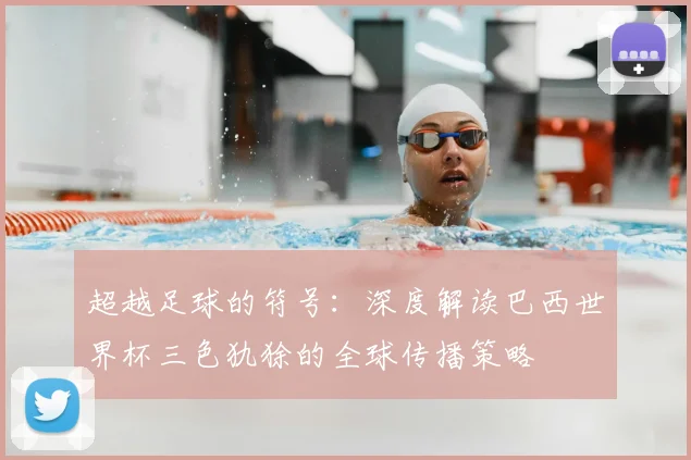 超越足球的符号:深度解读巴西世界杯三色犰狳的全球传播策略