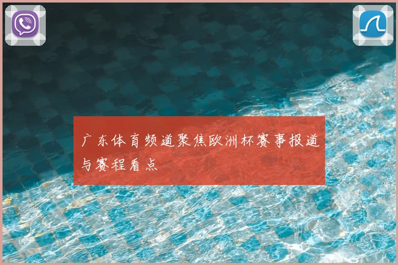 广东体育频道聚焦欧洲杯赛事报道与赛程看点