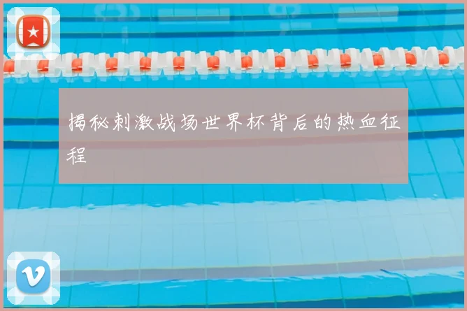 揭秘刺激战场世界杯背后的热血征程