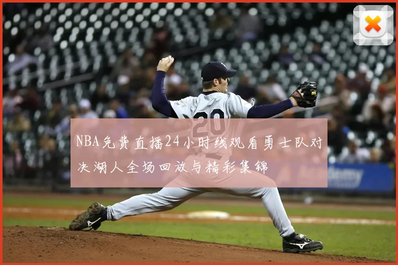 NBA免费直播24小时线观看勇士队对决湖人全场回放与精彩集锦