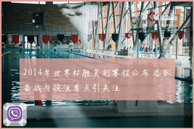 2014年世界杯胜负彩赛程公布 各队备战与投注看点引关注