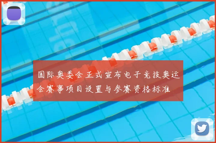 国际奥委会正式宣布电子竞技奥运会赛事项目设置与参赛资格标准