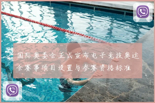 国际奥委会正式宣布电子竞技奥运会赛事项目设置与参赛资格标准