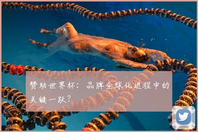 赞助世界杯:品牌全球化进程中的关键一跃?