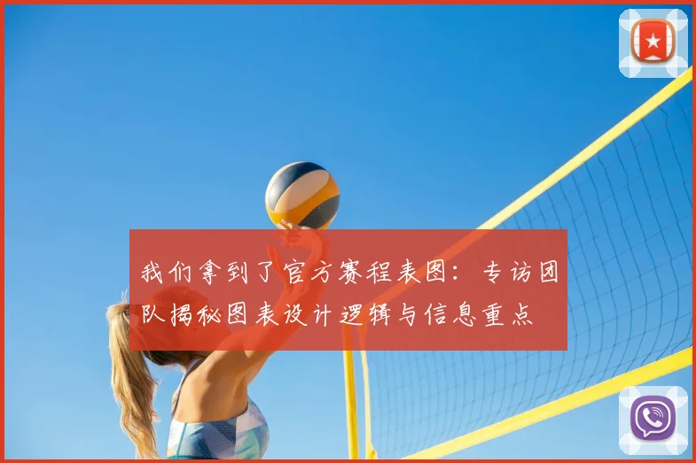 我们拿到了官方赛程表图:专访团队揭秘图表设计逻辑与信息重点