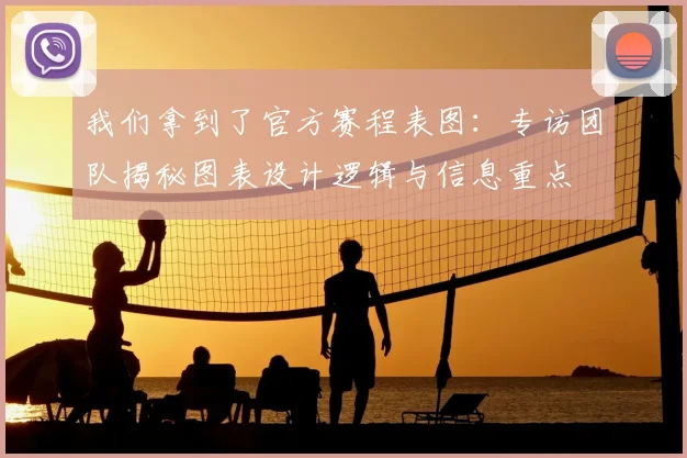我们拿到了官方赛程表图：专访团队揭秘图表设计逻辑与信息重点