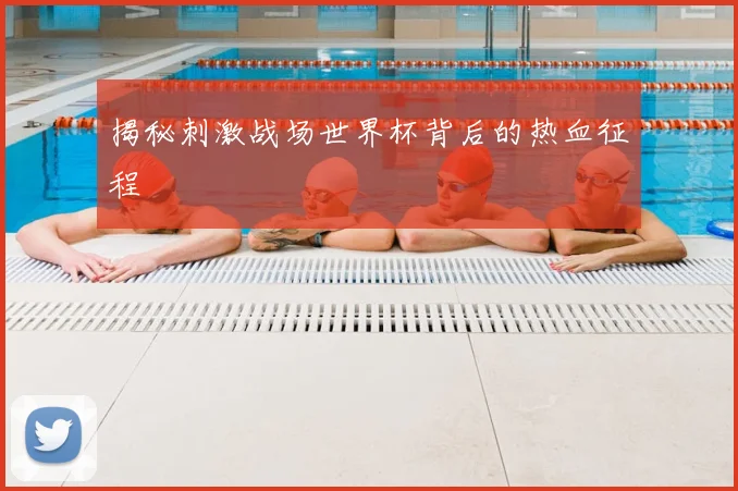 揭秘刺激战场世界杯背后的热血征程
