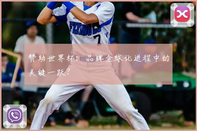 赞助世界杯:品牌全球化进程中的关键一跃?