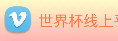 世界杯线上平台 Logo